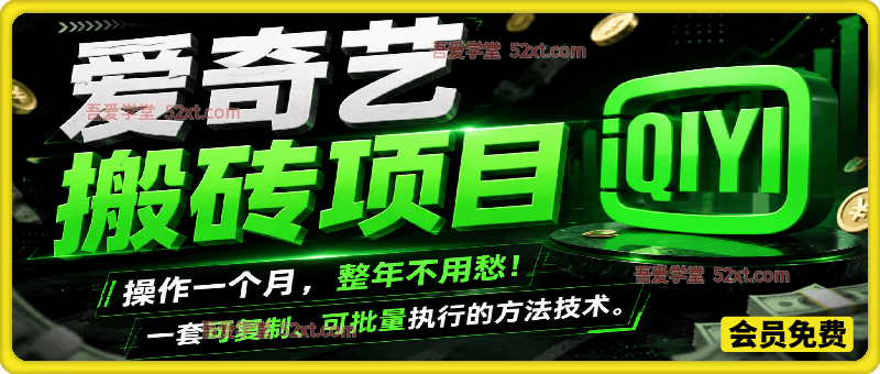 爱奇艺搬砖，一套可复制、可批量执行的方法技术。操作一个月，整年不用愁!