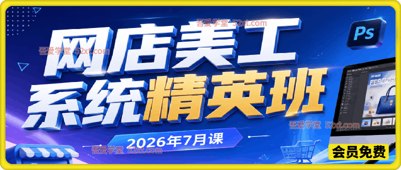网店美工系统精英班（6 月系统课）｜零基础直达职业上岗