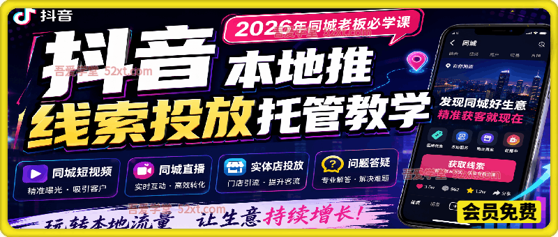 抖音本地推线索投放托管教学，2026年同城老板必学课，同城短视频+同城直播+实体店投放+问题答疑