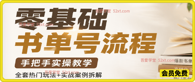 零基础书单号全流程，从图片生成、音频制作、剪辑成片到账号发布，手把手实操教学，全套热门玩法+实战案例拆解