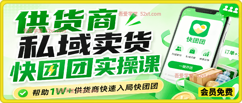 供货商私域卖货快团团实操课，帮助1W+供货商快速入局快团团