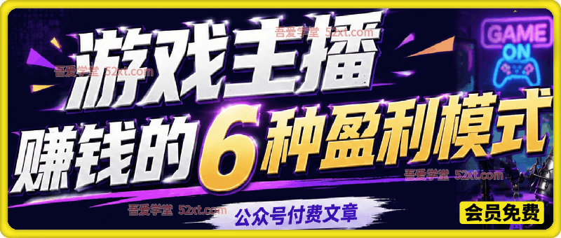 公众号付费文章：游戏主播赚钱的6种盈利模式