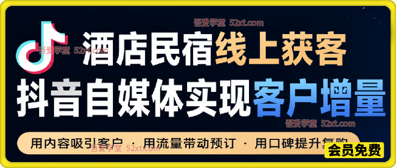 酒店民宿线上获客，一部手机一个人0基础带你做好抖音自媒体实现客户增量