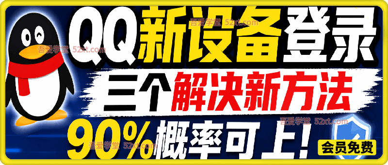 QQ新设备登录，三个解决新方法，90%概率可上