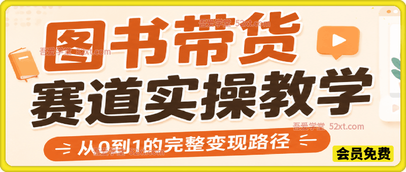 图书带货赛道实操教学，从0-1的完整变现路径，包含新号启动、老号转型、搜索流量抓取、选品策略及爆款图文打造等