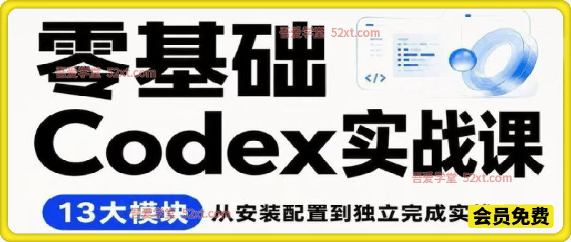 超级个体-零基础Codex实战课 通过13个实战模块，带你把Codex真正用进工作场景