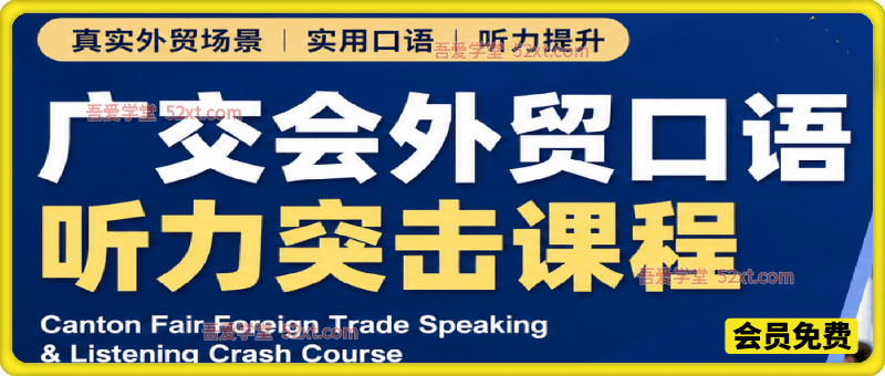 真实外贸展会英语，广交会外贸口语听力突击课程【音频】