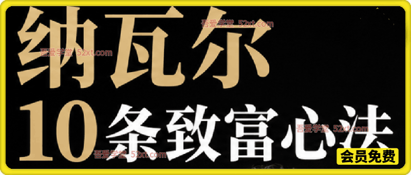 付费文章：纳瓦尔10条致富心法