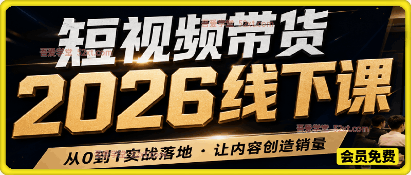 众星引力带货短视频线下课2026年，带货短视频实战全流程