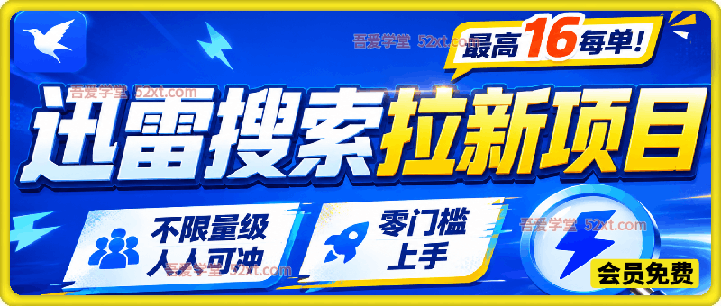 迅雷搜索拉新项目，7月最新教学内容，最高16每单！不限量级人人可冲，零门槛上手