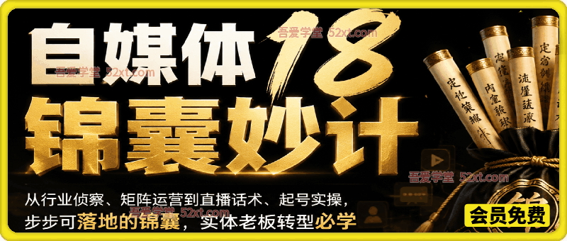 自媒体18锦囊妙计，从行业侦察、矩阵运营到直播话术、起号实操，步步可落地的锦囊，实体老板转型必学