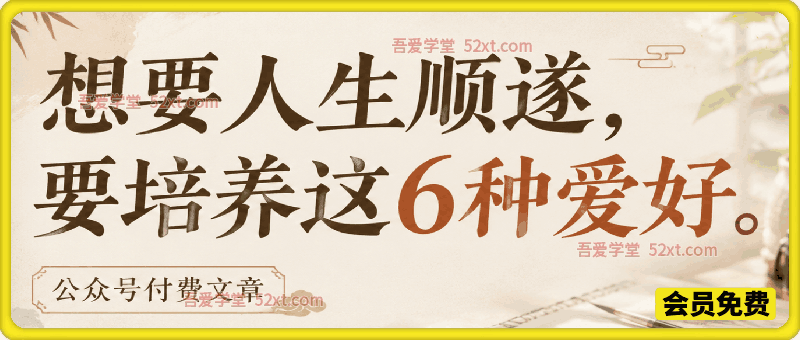 公众号付费文章：想要人生顺遂，要培养这6种爱好