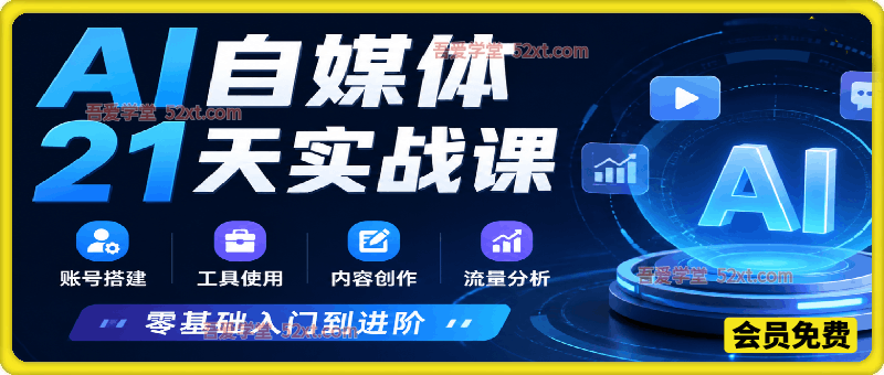 AI+自媒体系统实战课，依靠AI批量生产爆款内容，带你告别传统低效的自媒体创作模式，搭建专属AI工业化工作流