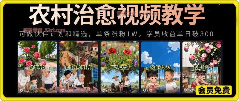 小田农村治愈短视频教学，30万博主课程，可做伙伴计划和精选