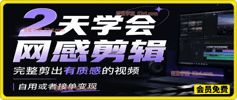 2天学会网感剪辑，完整剪出有质感的视频，自用或者接单变现