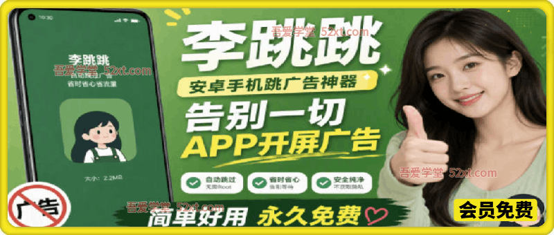 李跳跳内置规则版，安卓手机拒绝app开屏广告，让app更干净