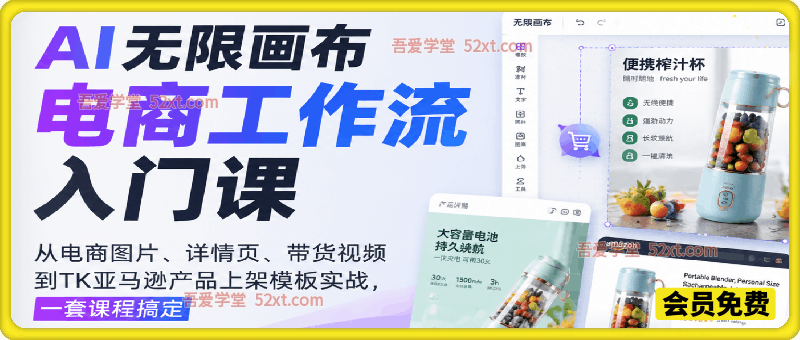 AI无限画布电商工作流入门课，从电商图片、详情页、带货视频到TK亚马逊产品上架模板实战,一套课程搞定