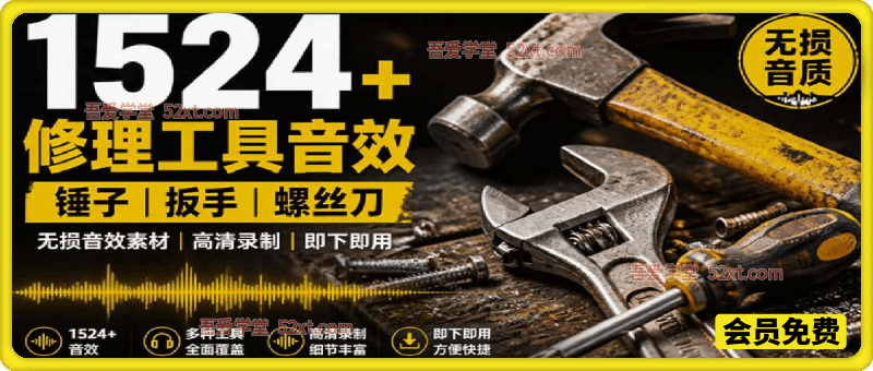 1524个宝藏剪辑无损音效！日常常见工具音效包，含扳手、剪刀、锯, 泵, 斧头，锤子工具等，中文分类