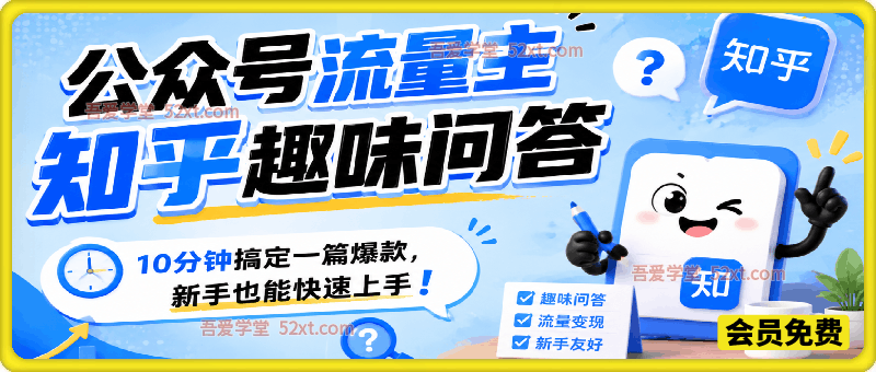 公众号流量主知乎趣味问答，10分钟搞定一篇爆款，新手也能快速上手！