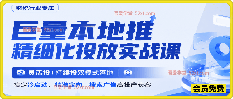 财税行业专属｜巨量本地推精细化投放实战课，灵活投+持续投双模式落地，搞定冷启动、精准定向、搜索广告高投产获客