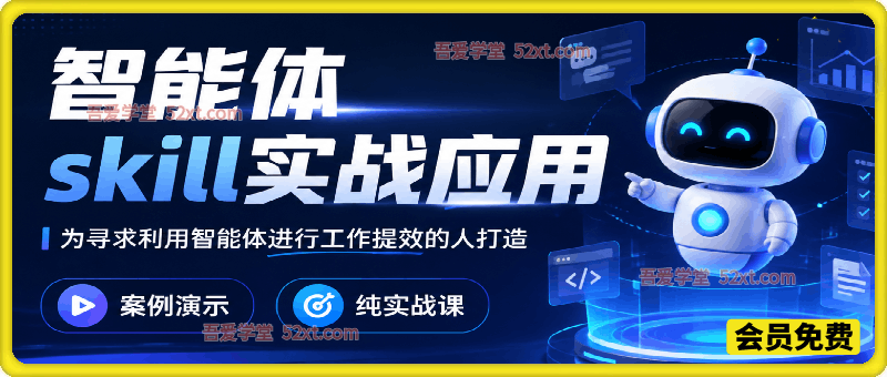 智能体skill实战应用，为寻求利用智能体进行工作提效的人打造，案例演示，纯实战课