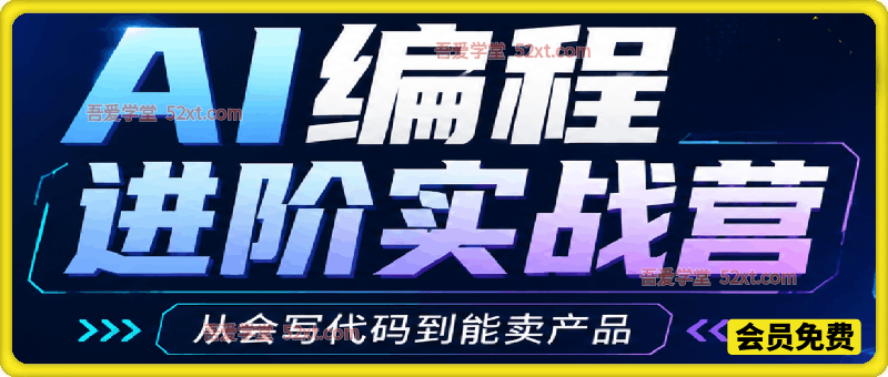 AI 编程进阶实战营，从敲代码到变现交付