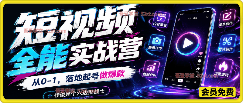 短视频全能实战营，从 0-1落地起号做爆款