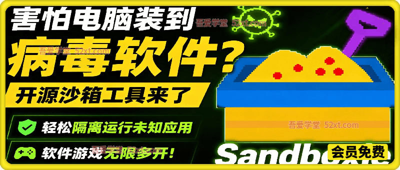 害怕电脑装到病毒软件？开源沙箱工具来了，轻松隔离运行未知应用，还能软件游戏无限多开！Sandboxie