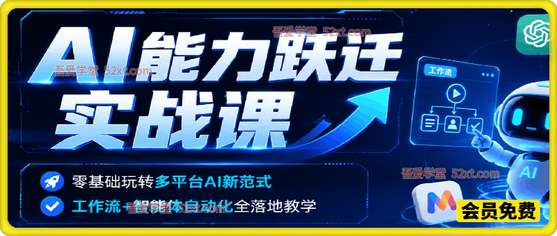 AI能力跃迁实战课｜零基础玩转多平台AI新范式，工作流+智能体自动化全落地教学