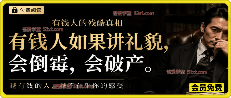 付费文：有钱人如果讲礼貌，会倒霉，会破产