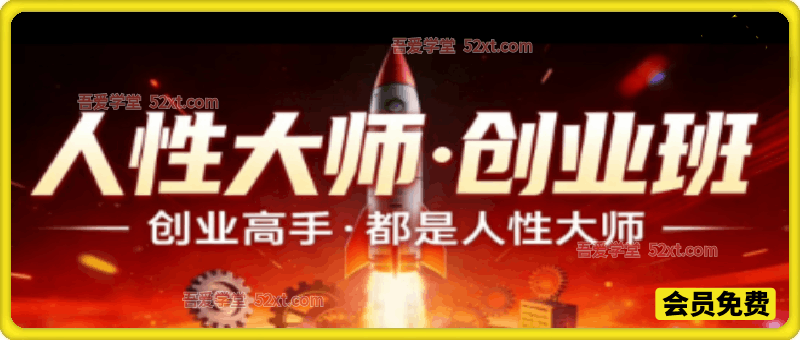 风清扬-人性大师三天两夜3月14-16线下课2026年，创业高手，都是人性大师【音频】