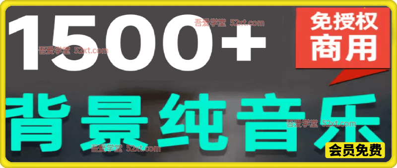 1500首纯音乐免版权音乐包，中文分类，抖音快手自媒体音效素材资源