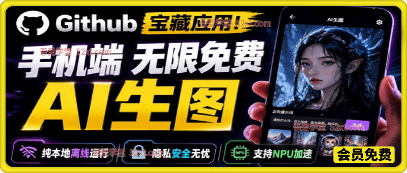 Github宝藏应用！手机端无限免费AI生图，纯本地离线运行，支持NPU加速斩获3.1k stars，local-dream