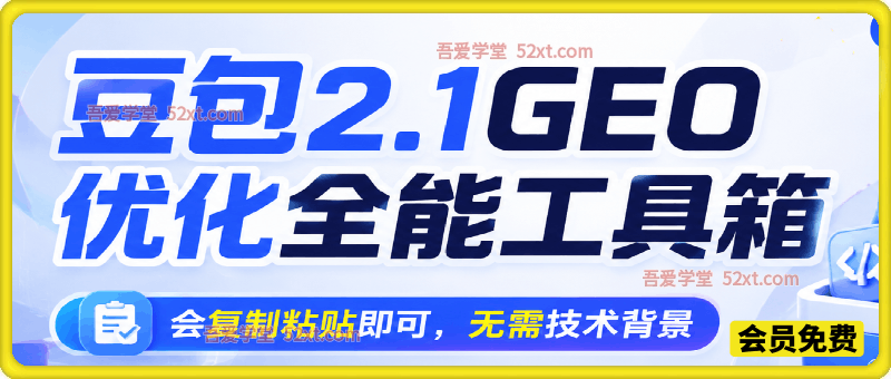 豆包2.1 GEO优化全能工具箱（行业通用版）v1.0，会复制粘贴即可，无需技术背景