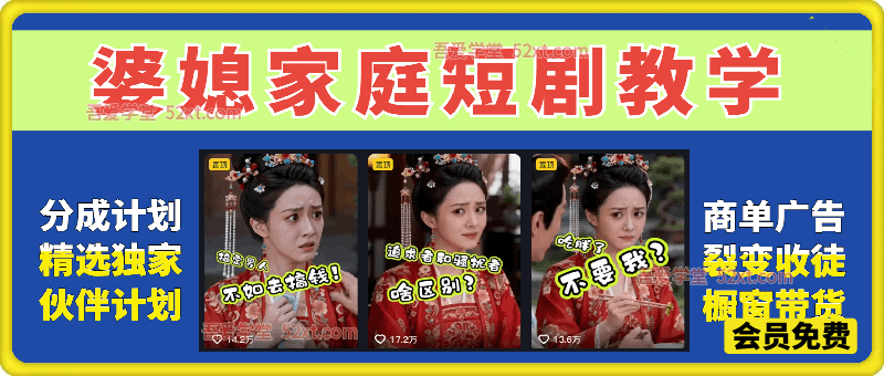 婆媳家庭短剧教学，热门吸引女性粉丝，各种变现皆可做