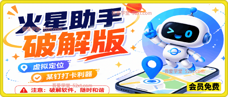 火星助手破解版，虚拟定位，某钉打卡利器