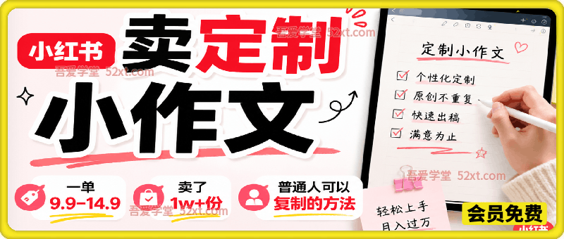 小红书卖定制小作文，一单9.9-14.9，卖了1w+份，普通人可以复制的方法