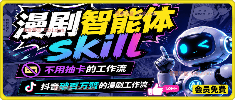 抖音某博主的漫剧智能体skill，不用抽卡的工作流，抖音破百万赞的漫剧工作流