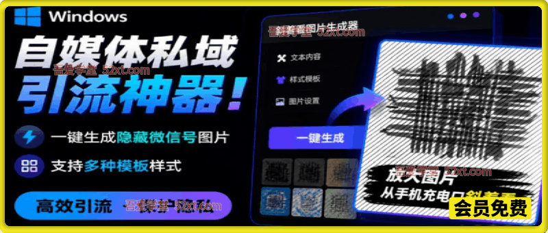 Windows自媒体私域引流神器！一键生成隐藏微信号图片，支持多种模板样式，完全免费 隐图工坊