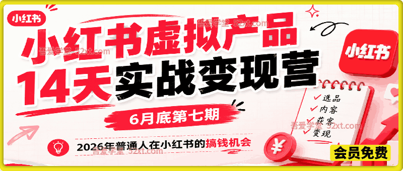 小红书虚拟产品14天实战变现营，打通从选品、原创产品、内容引流到多渠道成交全链路。