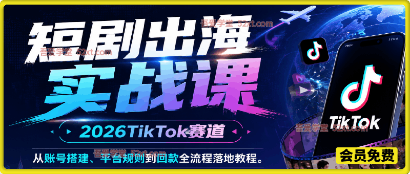 短剧出海实战课，2026TikTok赛道，从账号搭建、平台规则到回款全流程落地教程。