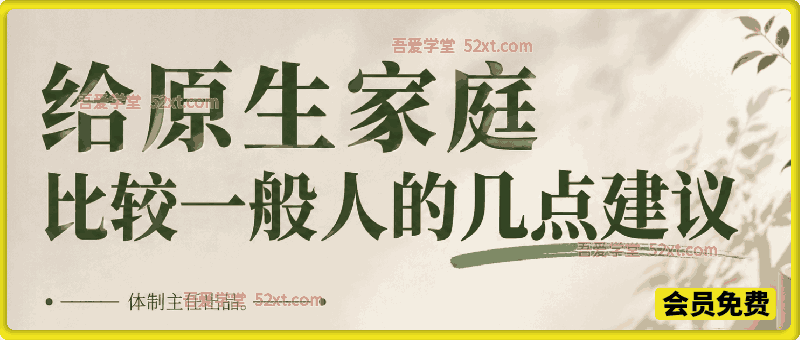 体制主任付费文：给原生家庭比较一般人的几点建议