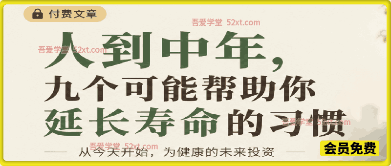 付费文：人到中年，九个可能帮助你延长寿命的习惯