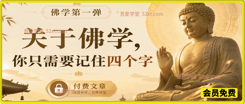 佛学第一弹:关于佛学，你只需要记住四个字
