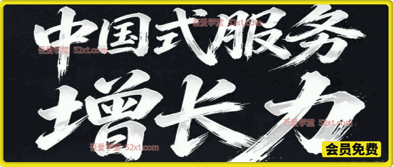 服务增长力课程2026，重新定义服务，让增长持续发生