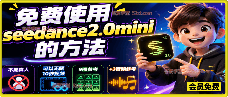免费使用seedance2.0mini的方法：不能真人，可以无限10秒视频，9图+3音频参考