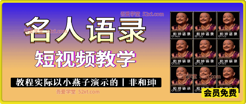 名人语录短视频教学，可以做和珅语录或者其他语录