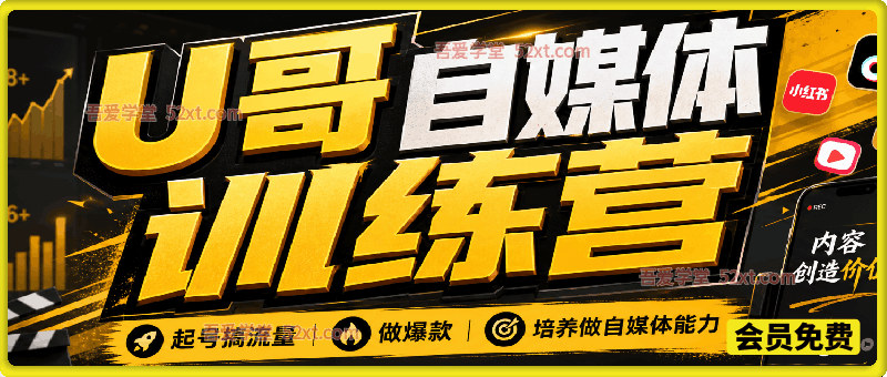 U哥自媒体训练营，起号搞流量，做爆款，培养做自媒体能力
