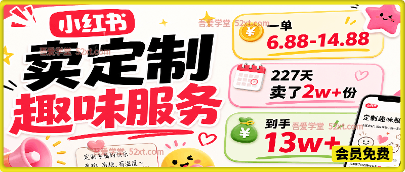 小红书卖定制趣味服务，一单6.88-14.88，227天卖了2w+份，到手13w+