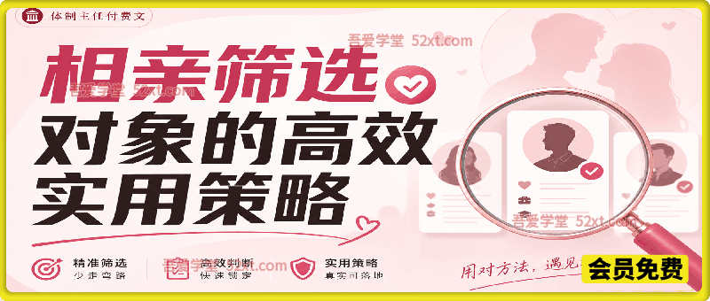 付费文：相亲筛选对象的高效实用策略